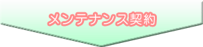 ねずみ駆除のねずみ家グループ