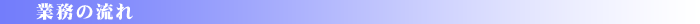 業務の流れ