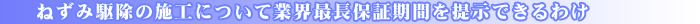 ねずみ駆除業界最長 一年間保証！