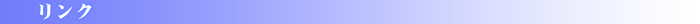 業務の流れ